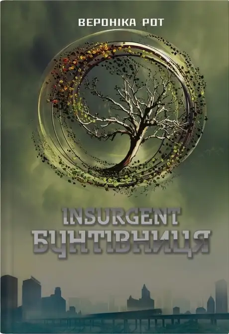 Книга «Insurgent. Бунтівниця. Книга 2», автор Вероніка Рот
