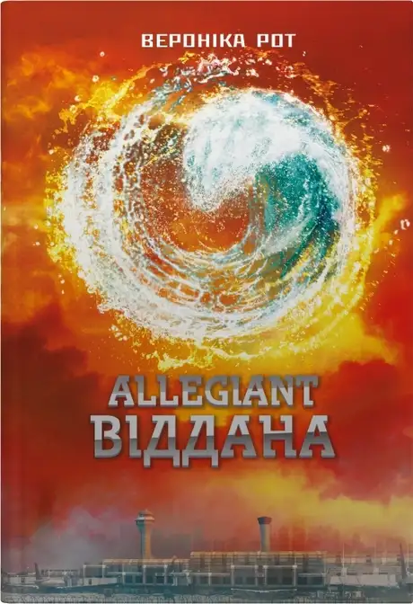 Книга «Allegiant. Віддана. Книга 3», автор Вероніка Рот