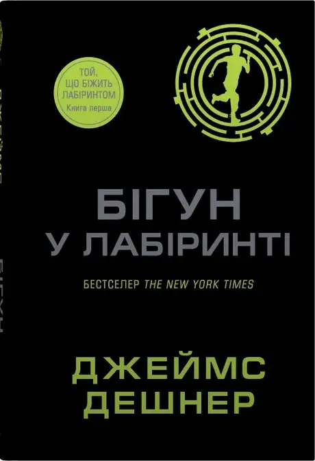 Книга «Бігун у Лабіринті. Книга 1», автор Джеймс Дешнер