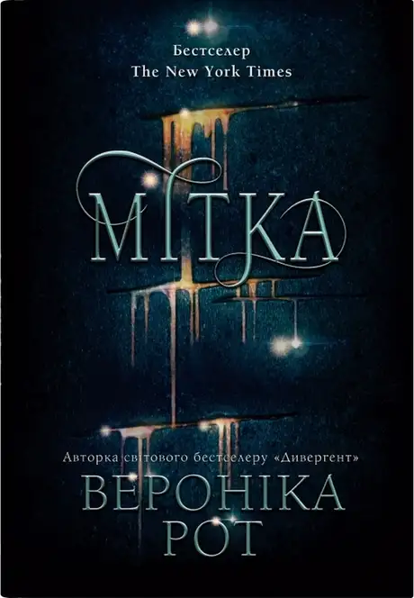 Книга «Мітка. Книга 1», автор Вероніка Рот