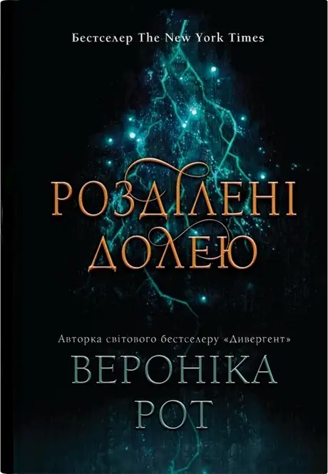 Книга «Розділені долею. Книга 2», автор Вероніка Рот