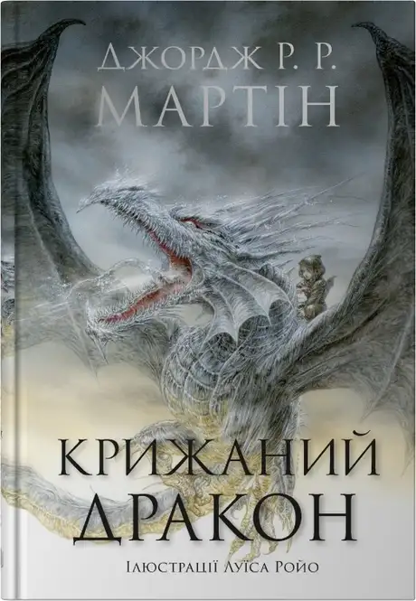 Книга «Крижаний дракон», автор Джордж Р. Р. Мартін