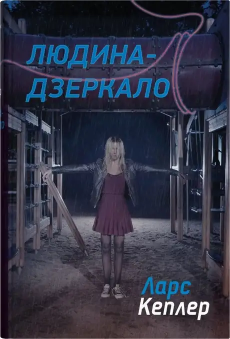 Книга «Детектив Йона Лінна. Книга 8. Людина-дзеркало», автор Ларс Кеплер
