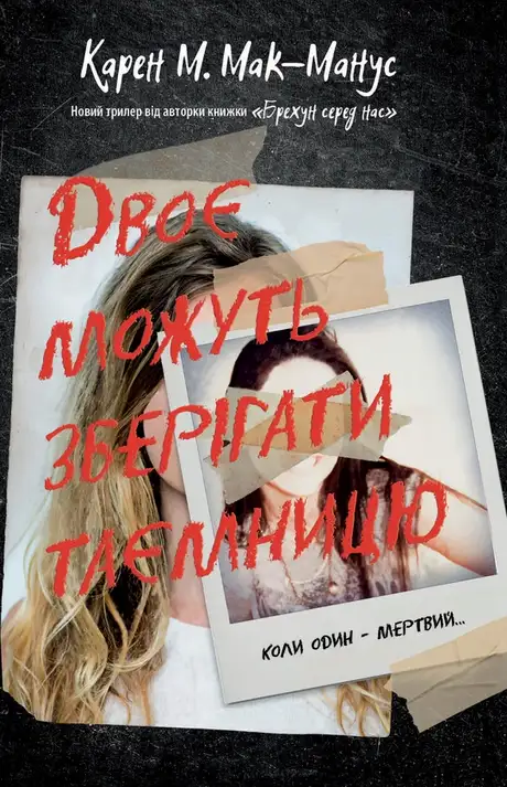 Електронна книга «Двоє можуть зберігати таємницю», автор Карен М. Макманус