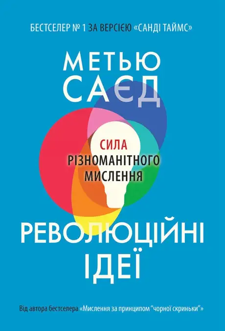 Електронна книга «Революційні ідеї. Сила різноманітного мислення», автор Метью Саєд