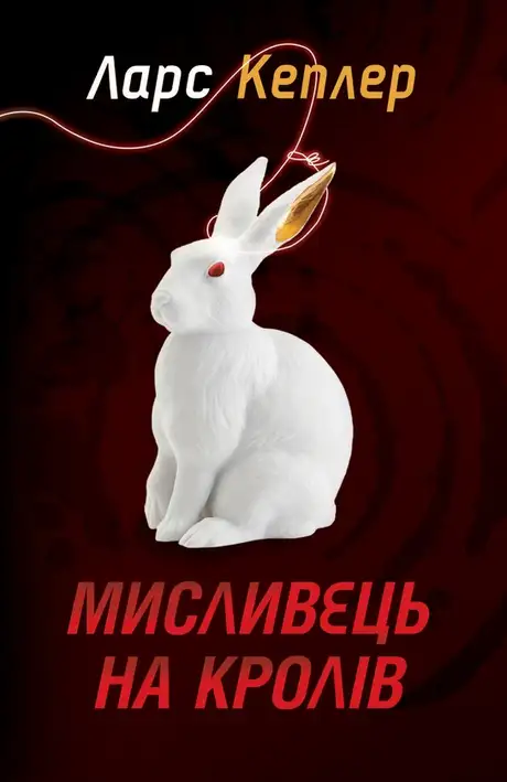 Електронна книга «Мисливець на кролів. Книга 6», автор Ларс Кеплер