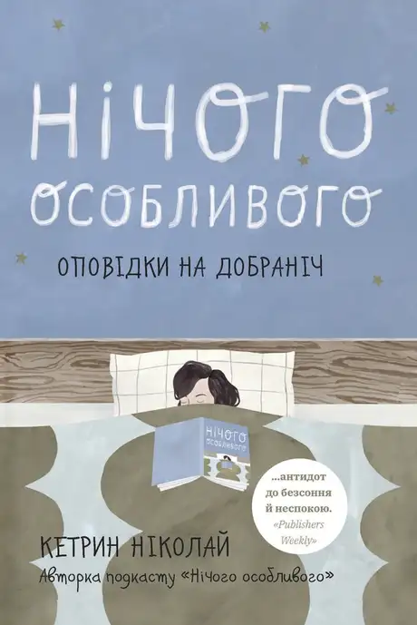 Електронна книга «Нічого особливого. Оповідки на добраніч», автор Катрін Ніколай