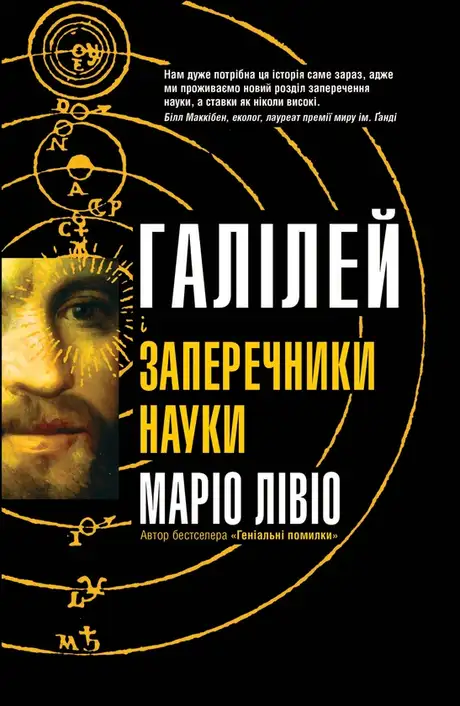 Електронна книга «Галілей і заперечники науки», автор Марио Лівіо