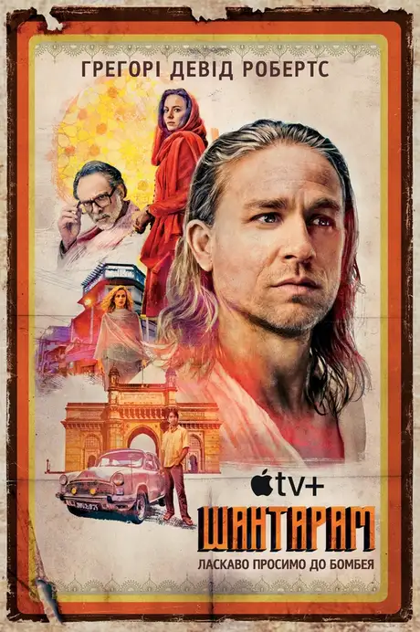 Електронна книга «Шантарам», автор Грегорі Девід Робертс