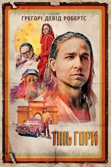 Електронна книга «Тінь гори», автор Грегорі Девід Робертс