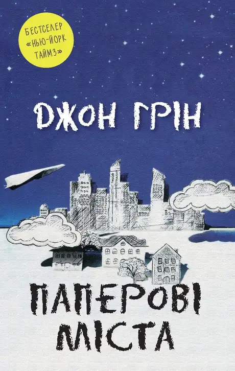 Електронна книга «Паперові міста», автор Джон Грін