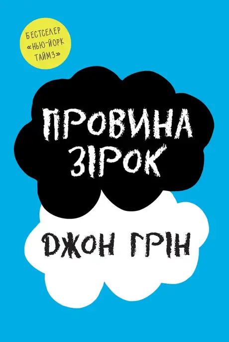 Електронна книга «Провина зірок», автор Джон Грін