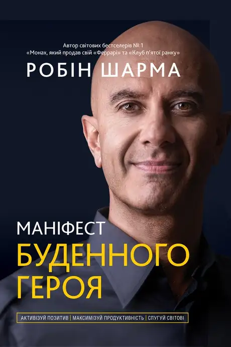 Електронна книга «Маніфест буденного героя. Активізуй позитив, максимізуй продуктивність, слугуй світові», автор Робін Шарма