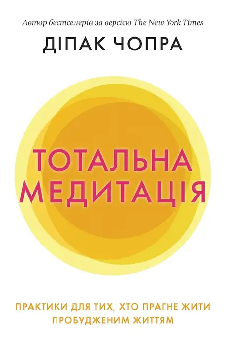 Електронна книга «Тотальна медитація. Практики для тих, хто прагне жити пробудженим життям», автор Діпак Чопра