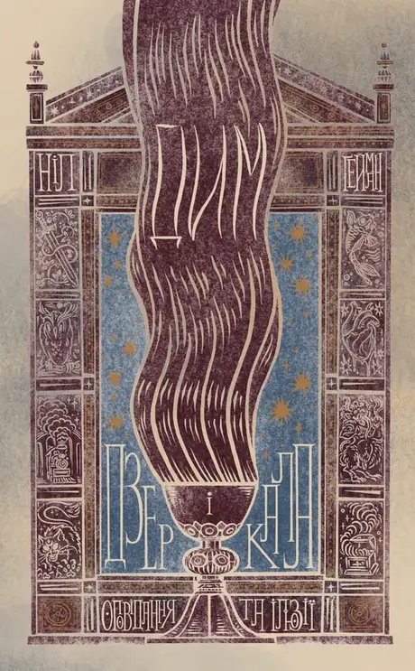 Електронна книга «Дим і дзеркала. Короткі оповідання та ілюзії», автор Ніл Ґейман