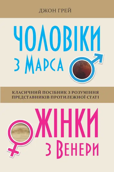 Електронна книга «Чоловіки з Марса, жінки з Венери», автор Джон Грей