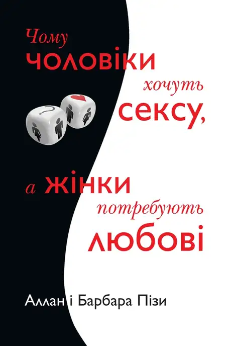 Електронна книга «Чому чоловіки хочуть сексу, а жінки потребують любові», автор Аллан Піз