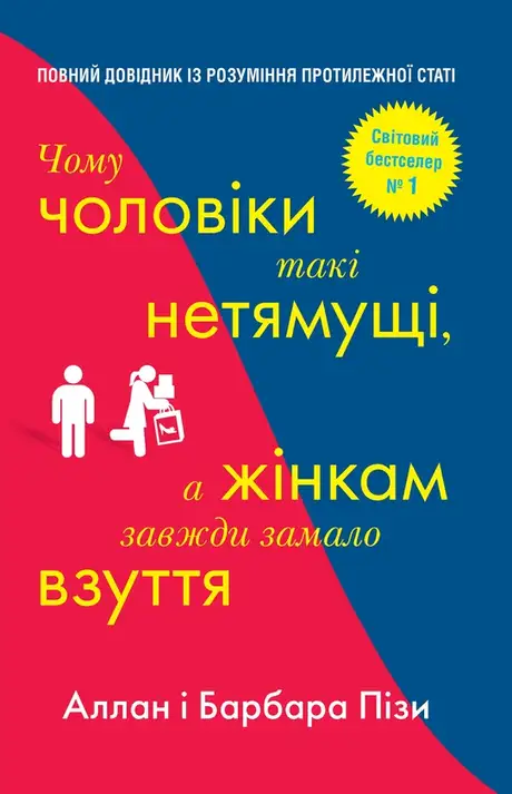Електронна книга «Чому чоловіки такі нетямущі, а жінкам завжди замало взуття», авторів Аллан Піз, Барбара Піз