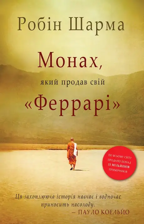 Електронна книга «Монах, який продав свій "Феррарі"», автор Робін Шарма