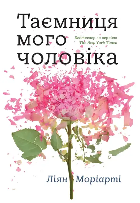 Електронна книга «Таємниця мого чоловіка», автор Ліян Моріарті