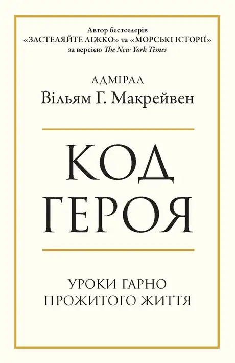 Електронна книга «Код героя. Уроки гарно прожитого життя», автор Вільям Макрейвен