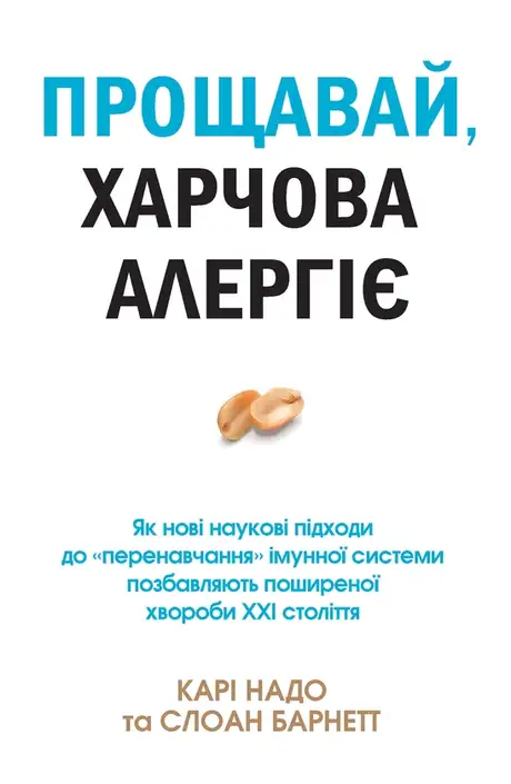 Електронна книга «Прощавай, харчова алергіє!», авторів Карі Надо, Слоан Барнетт
