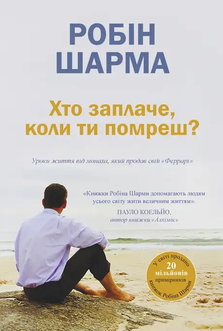 Електронна книга «Хто заплаче, коли ти помреш? Уроки життя від монаха, який продав свій «Феррарі»», автор Робін Шарма