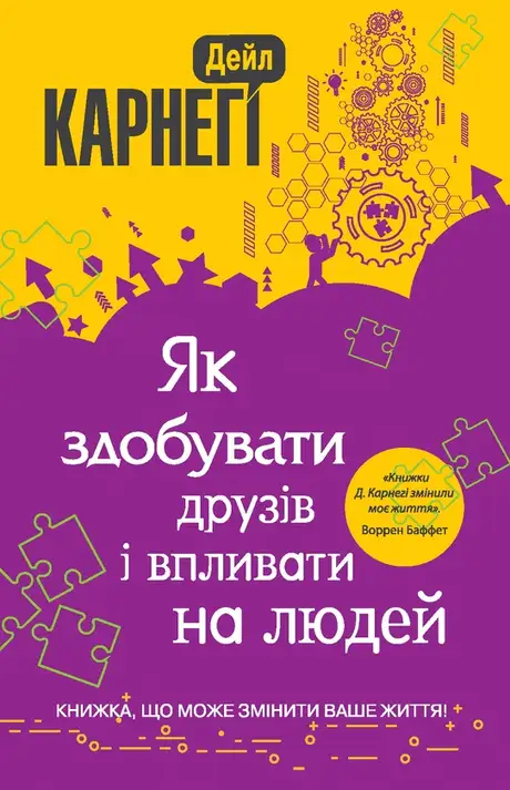 Електронна книга «Як здобувати друзів і впливати на людей», автор Дейл Карнегі