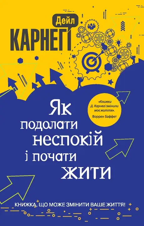Електронна книга «Як подолати неспокій і почати жити», автор Дейл Карнегі
