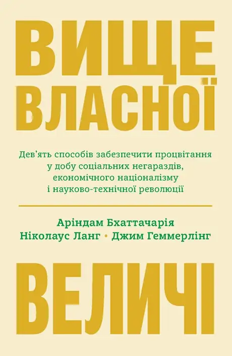 Електронна книга «Вище власної величі. Дев’ять способів забезпечити процвітання у добу соціальних негараздів, економічного націоналізму і науково-технічної революції», автор Аріндам Бхаттачарья