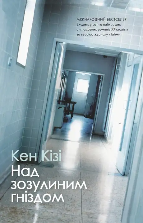 Електронна книга «Над зозулиним гніздом», автор Кен Кізі