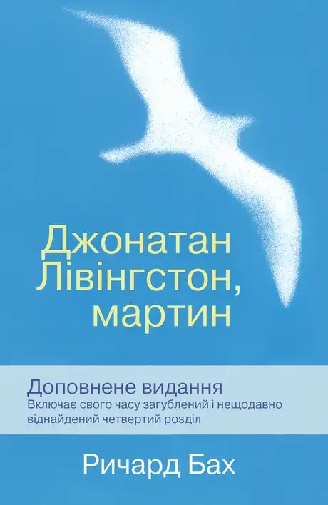 Електронна книга «Джонатан Лівінгстон, мартин», автор Річард Бах