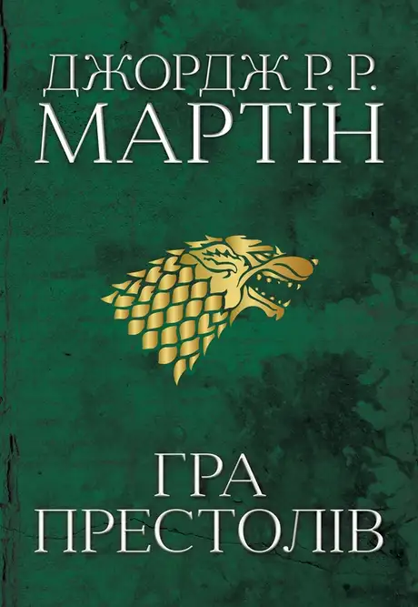 Електронна книга «Пісня льоду й полум'я. Книга 1. Гра престолів», автор Джордж Р. Р. Мартін