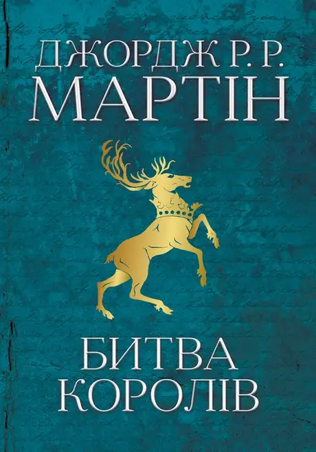Електронна книга «Пісня льоду й полум'я. Книга 2. Битва королів», автор Джордж Р. Р. Мартін