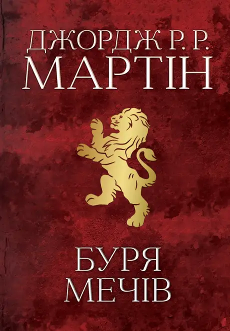 Електронна книга «Пісня льоду й полум'я. Книга 3. Буря мечів», автор Джордж Р. Р. Мартін