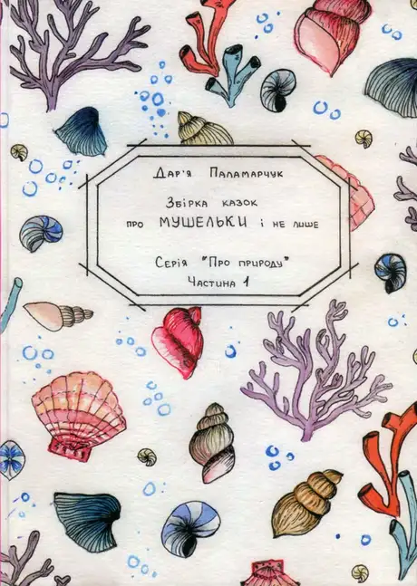 Книга «Збірка казок про мушельки з доповненою реальністю 3D», автор Дар’я Паламарчук