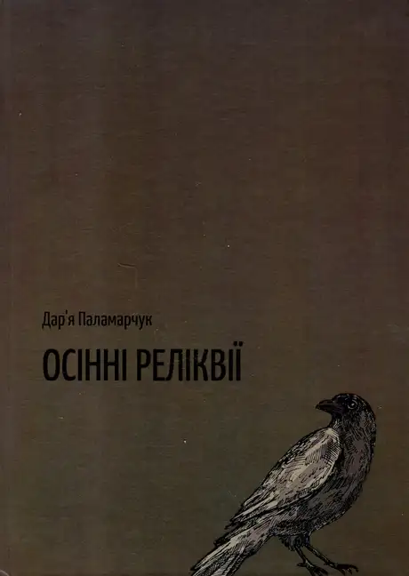 Книга «Осінні реліквії», автор Дар’я Паламарчук