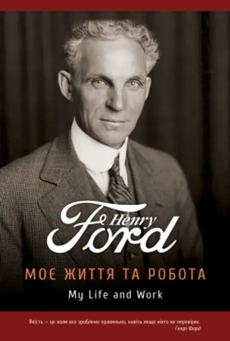 Книга «Моє життя та робота», автор Генрі Форд