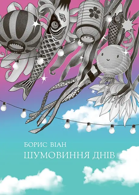 Електронна книга «Шумовиння днів», автор Борис Віан