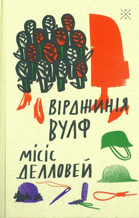 Книга «Місіс Делловей», автор Вірджинія Вулф