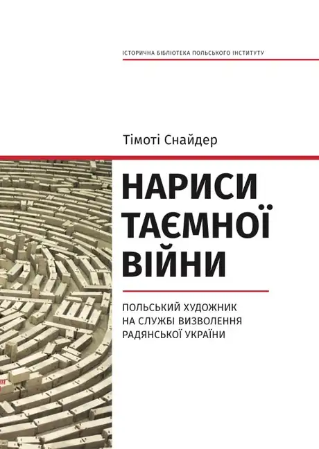 Книга «Нариси таємної війни. Польський художник на службі визволення Радянської України», автор Тімоті Снайдер