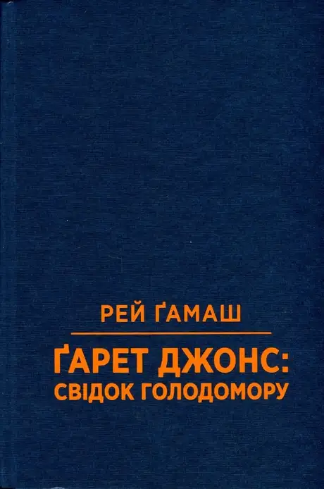 Книга «Свідок голодомору», автор Рей Гамаш