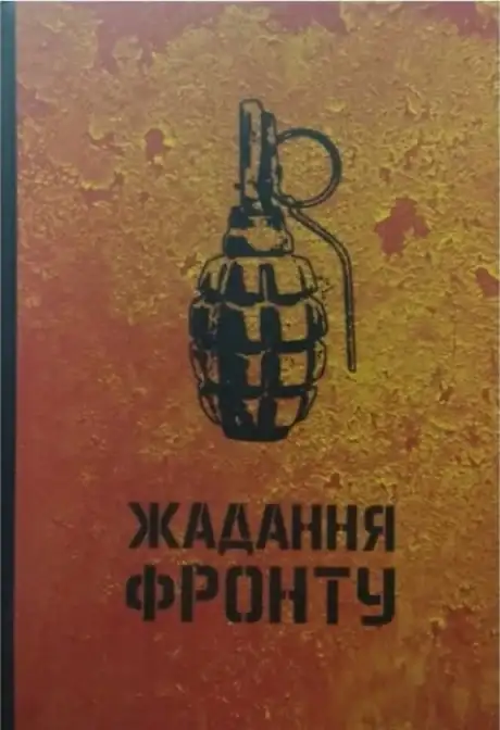 Книга «Жадання фронту», автор Позивний Вирій
