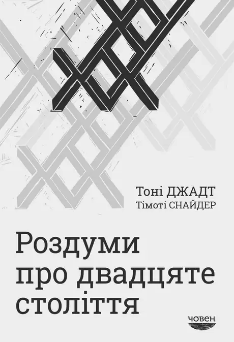 Книга «Роздуми про двадцяте століття», авторів Тімоті Снайдер, Тоні Джадт