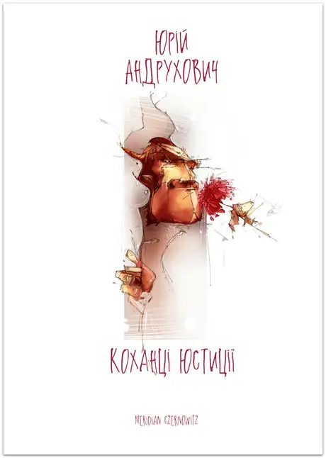 Книга «Коханці Юстиції», автор Юрій Андрухович