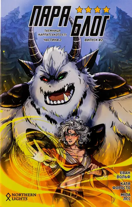 Книга «Параблог. Таємниця карпатського єті. Частина 2», автор Еван Вольф