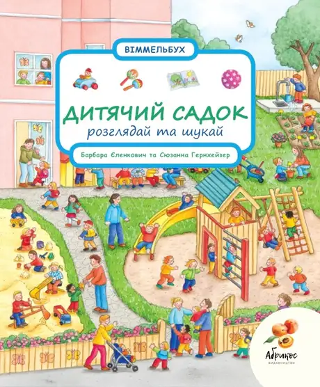 Книга «Дитячий садок. Розглядай та шукай», автор Сюзанна Гернхаузер