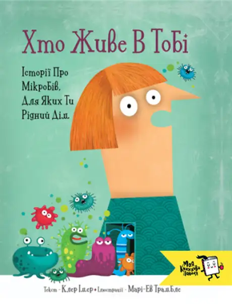 Книга «Хто живе в тобі. Історії про мікробів, для яких ти рідний дім», автор Клер Імер