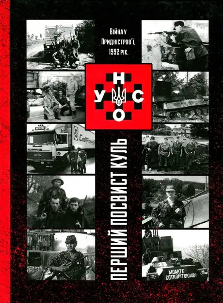 Книга «УНСО. Перший посвист куль. Війна у Придністров'ї, 1992 рік»