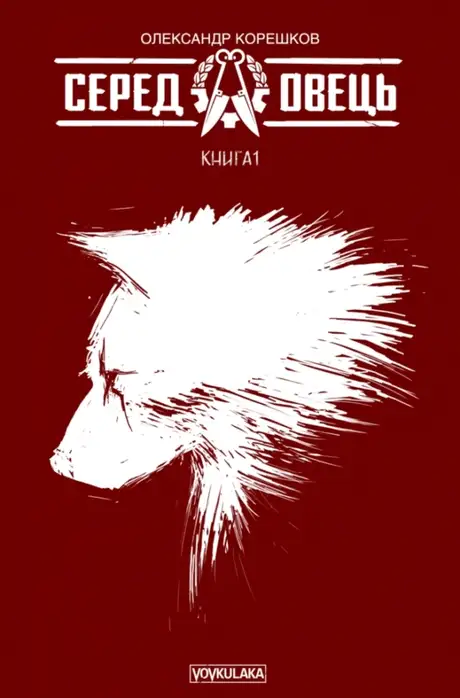 Книга «Серед Овець. Книга 1», автор Олександр Корешков